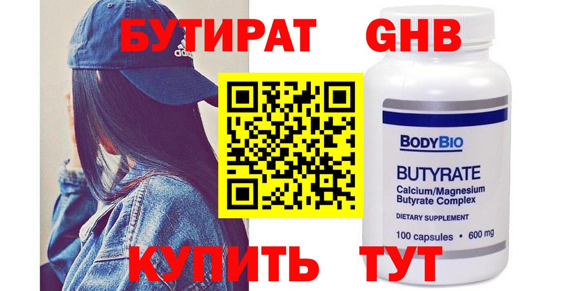 БУТИРАТ BDO Волгодонск