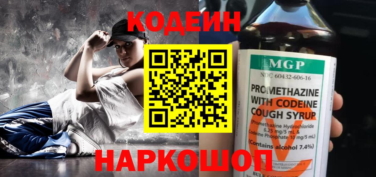 Кодеиновый сироп Lean Purple Drank Волгодонск