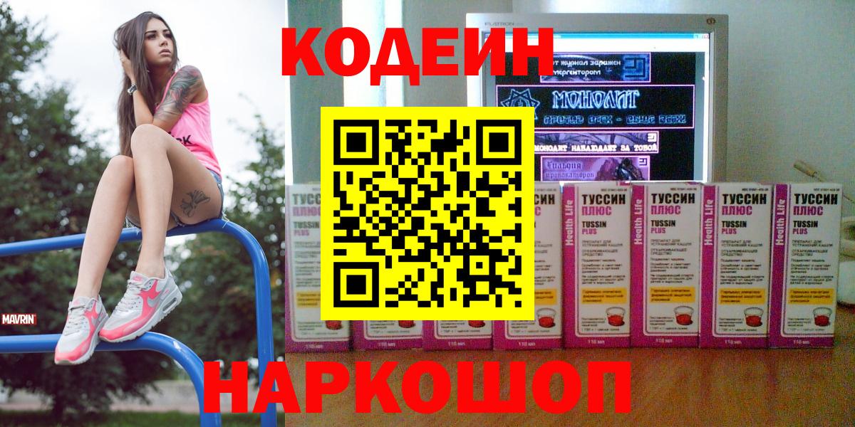 Волгодонск  Кодеин Purple Drank  Кодеиновый сироп Lean напиток Lean (лин)  Вход с VPN 